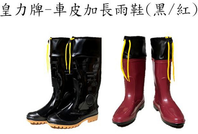 皇力車皮加長雨鞋 (黑色/紅色)