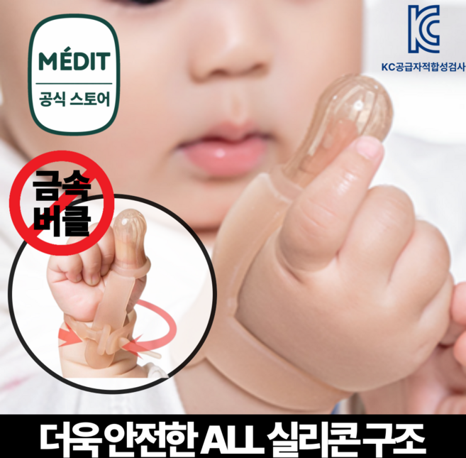 메딧트 핑거가드 손가락빨기방지기 (양손용 1세트), 2개, 스킨, 유아(36개월 이하)