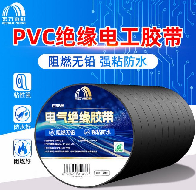 東方雨虹 PVC 電工絕緣膠帶 阻燃無鉛 強粘防水, 1個, 長10米/寬19mm-厚0.13mm長,【十只裝】家常必備