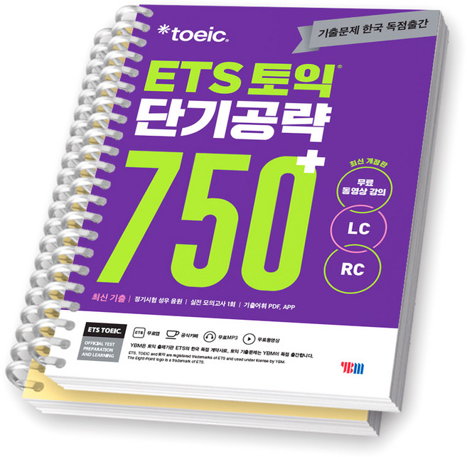 ETS 토익 단기공략 750+ YBM [스프링제본], [분철 2권-본책/해설]