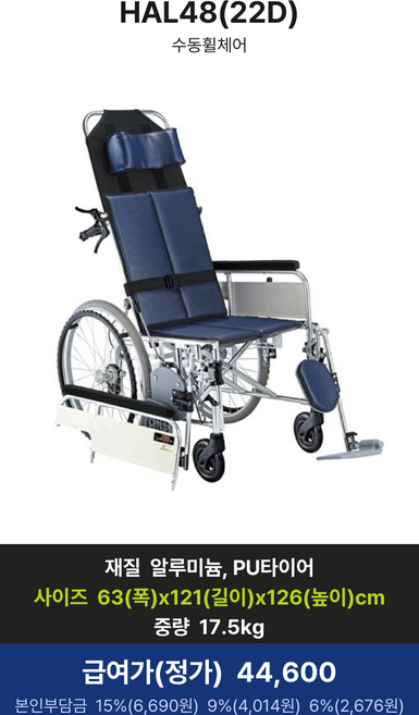 [수동휠체어] HAL48(22D) (대여), 6%