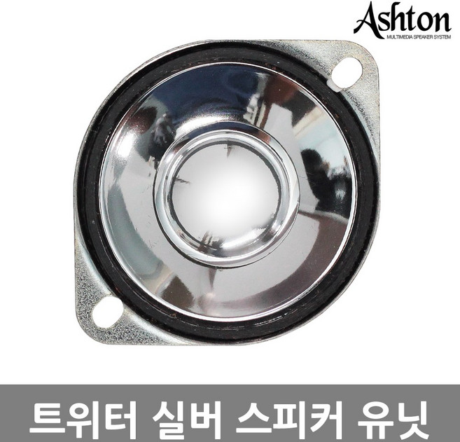 스피커 DIY 트위터 실버 고음 스피커유닛