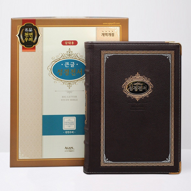 아가페 큰글성경전서 개역개정 (강대용/단본/무지퍼/색인/천연우피) 다크브라운