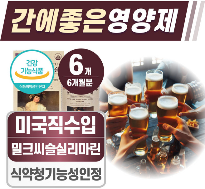 간에 좋은 영양제 밀크시슬 헬시위듀 밀크씨슬 실리마린, 6개, 60정