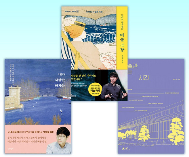 (정우철 세트) 미술관 읽는 시간 + 도슨트 정우철의 미술 극장 + 내가 사랑한 화가들 (전3권)
