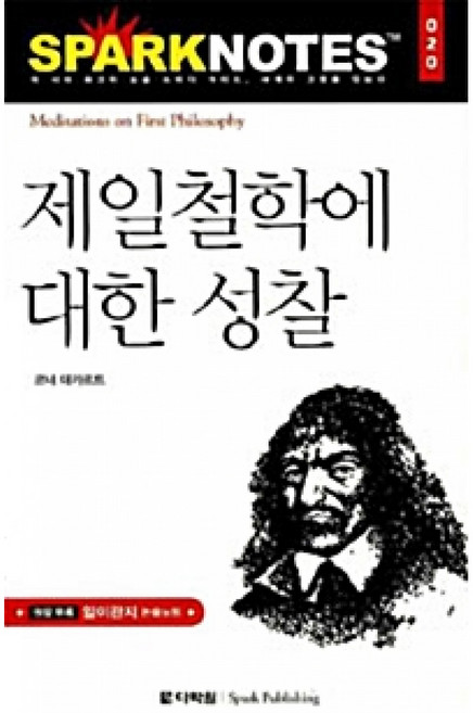 NSB9788959951857 새책-스테이책터 [제일철학에 대한 성찰] --다락원 스파크노트(sparknotes) 명저노트 20-다락원-르네 데카르트 지, 제일철학에 대한 성찰