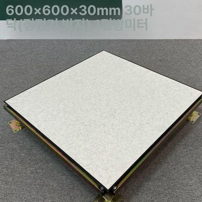 악세스플로어 바닥 전산실 학교 전도성타일 엑세스 케이블 보양재 서버실, 1개, 30mm 방지 1㎡ 600 600x30mm