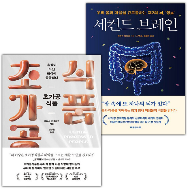 초가공식품 음식이 아닌 음식에 중독되다+세컨드 브레인 세트
