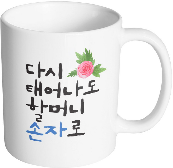 핸드팩토리 플라워다시태어나도 할머니손자로 머그컵, 내부 화이트, 1개