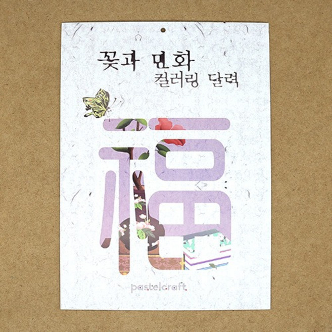 꽃과 민화 컬러링 달력 A-01-177