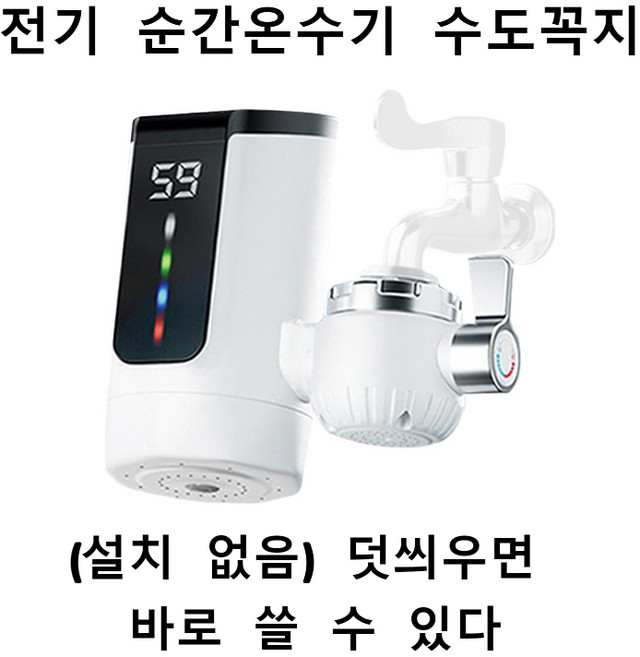 순간 온수기 급속가열하다 설치 필요없는 수도꼭지 주방 싱크대 욕실 스마트한 전기 수도꼭지, 설치면제+1.2미터 선, 1개