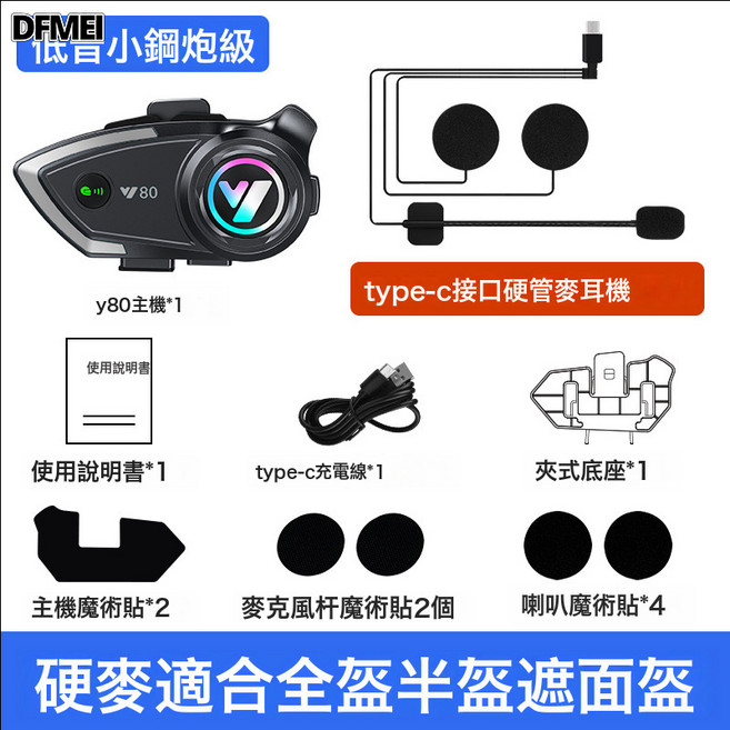 DFMEI Y80X頭盔藍牙耳機雙人對講摩托車頭盔耳機出口無線長續航, Y80 頭盔藍牙耳機, 硬管麥耳機TYPE-C接口