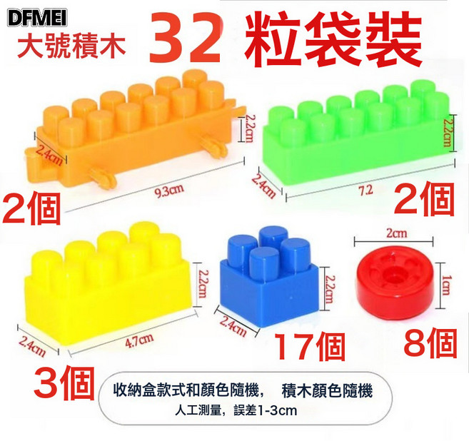 DFMEI 大顆粒積木拼插裝兒童玩具男孩寶寶益智類幼兒園散裝積木, 1個, 超大號32粒大顆粒積木袋裝(送畫冊):多規格