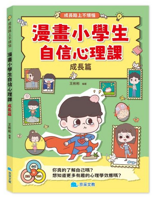 京采文教 漫畫小學生自信心理課 成長篇, 平裝