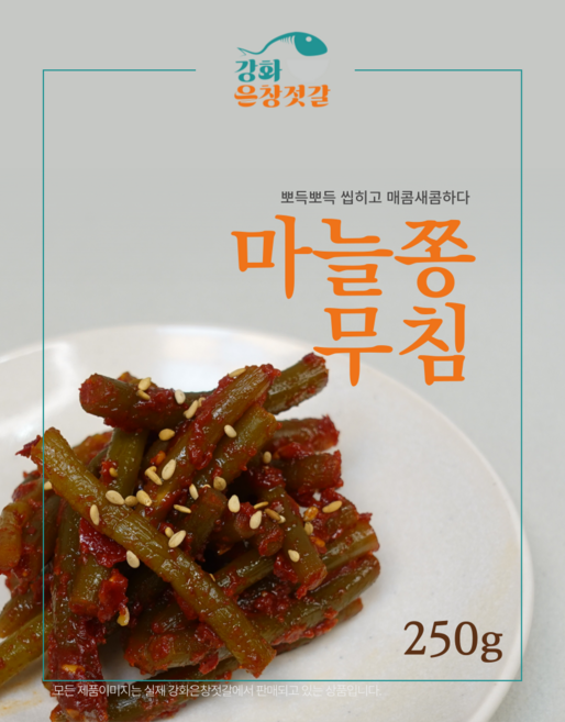 강화도 풍물시장 강화은창젓갈 마늘쫑무침, 250g, 1개