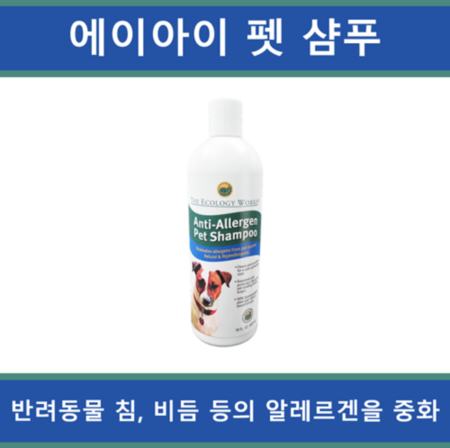 에이아이 펫 샴푸 472ml (집먼지진드기 강아지 고양이 반려동물 애완동물 알레르겐 항원 중화)_에이아이샵, 1개