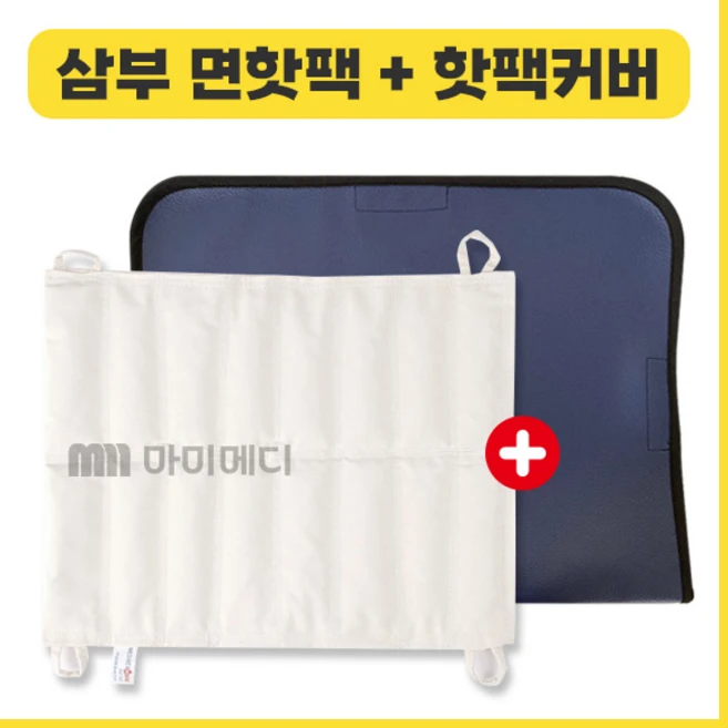 삼부 면핫팩 8단 전용커버 세트 물리치료 병원, 1개 - 쿠팡