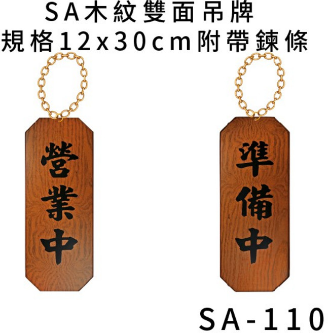 SA 木紋雙面吊牌 規格12x30cm 附帶錬條, 1個, 營業中 準備中 直式 SA-110, 營業中 準備中