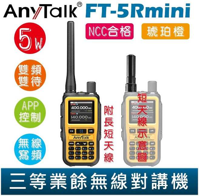 AnyTalk FT-5Rmini 雙頻雙待雙段 5W 三等業餘無線對講機 輕巧迷你 無線電 無線連接 APP控制, 1個, FT-5Rmini 琥珀橙, FT-5Rmini 琥珀橙
