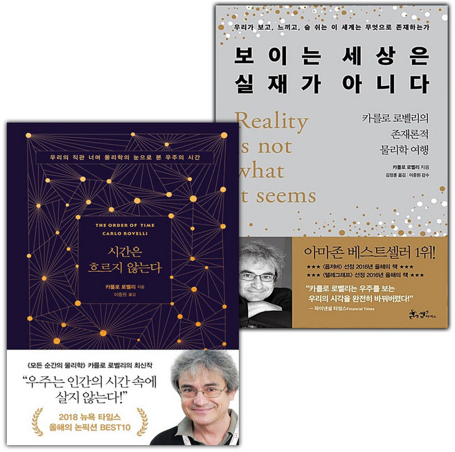 시간은 흐르지 않는다+보이는 세상은 실재가 아니다 세트