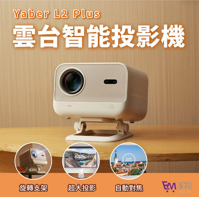 YABER L2 Plus 雲台智能投影機