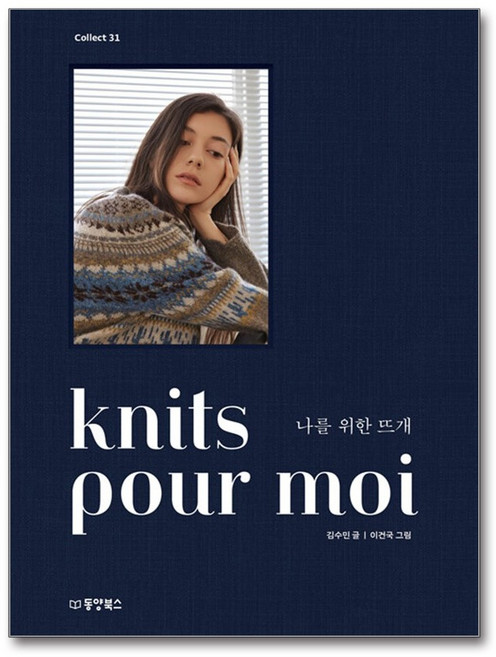 knits pour moi 나를 위한 뜨개, 동양북스, 김수민