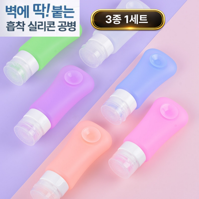토브몰 흡착식 여행용 실리콘 공병 세트 휴대용 샴푸 로션 소분 용기 90ml, 3개, 화이트+코랄+블루