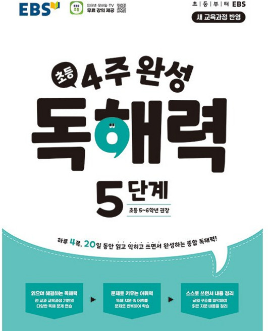 EBS 4주완성 초등 독해력 5단계 (2022개정 교육과정), 단품, 단품