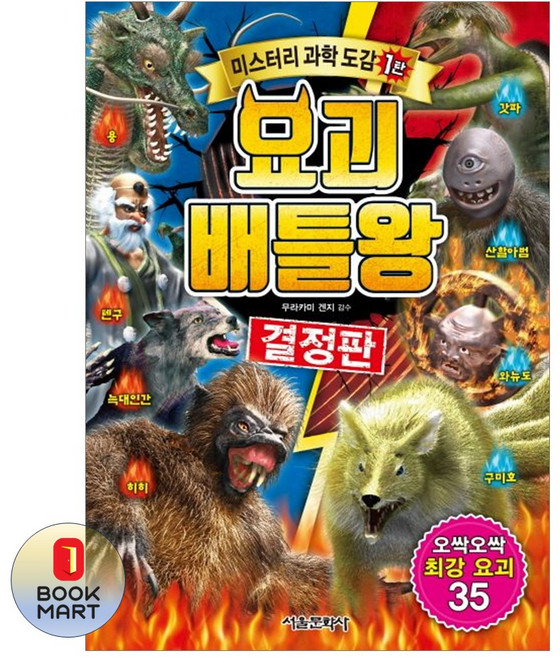 요괴 배틀왕, 서울문화사, 미스터리 과학 도감, 상세 설명 참조