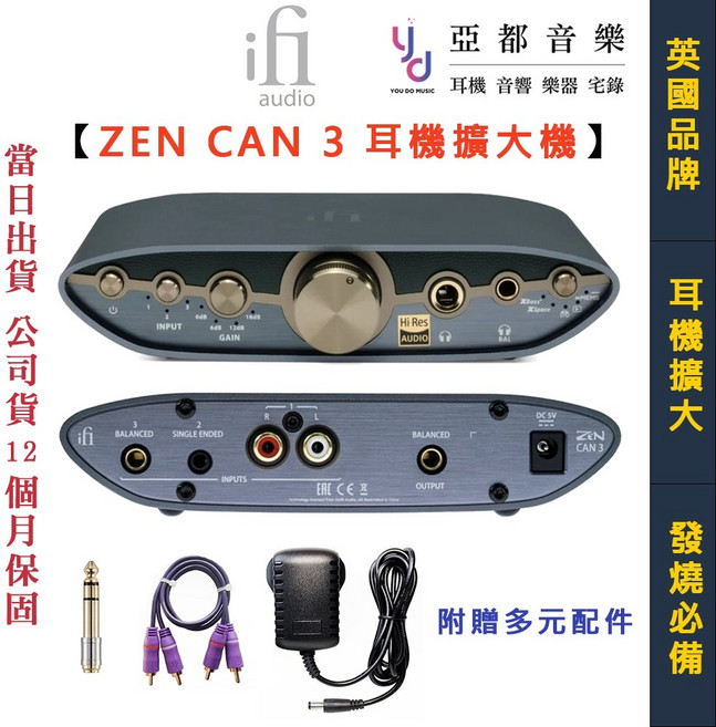 iFi 耳機擴大機 4.4平衡輸出 內建EQ 公司貨 保固一年, 最新第三代 ZEN CAN 3