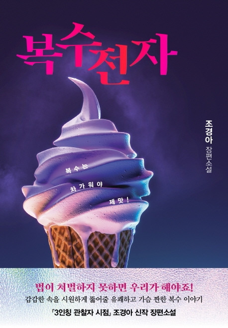 복수전자:조경아 장편소설, 나무옆의자, 조경아