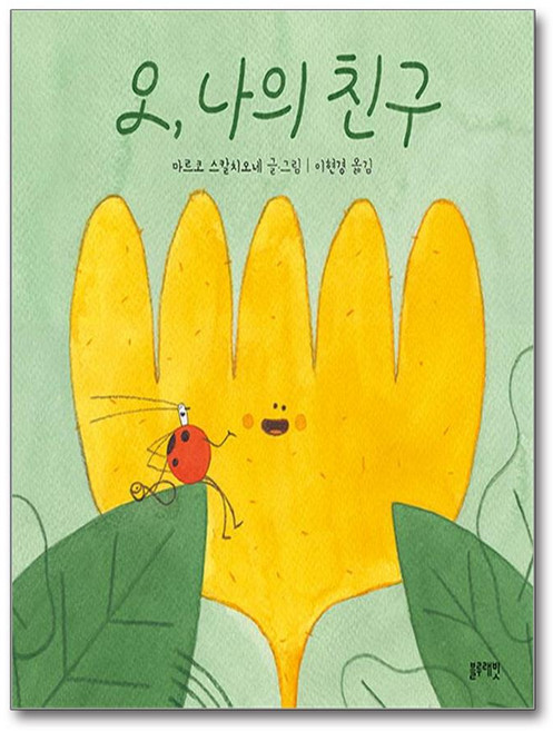 오 나의 친구 (마스크제공), 블루래빗, 마르코 스칼치오네