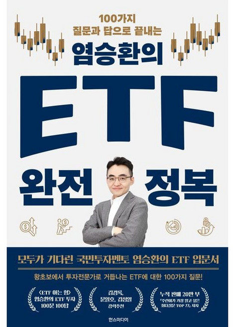 (국민투자멘토 염승환) 100가지 질문과 답으로 끝내는 염승환의 ETF 완전 정복, 한스미디어, 염승환