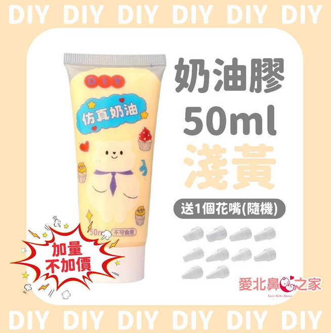 愛北鼻 仿真奶油膠, 淺黃(50ml奶油膠), 1個