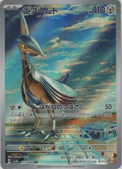 Pokemon 무장조 (AR) {PK-SV7a-073AR} 포켓몬 카드게임 싱글카드