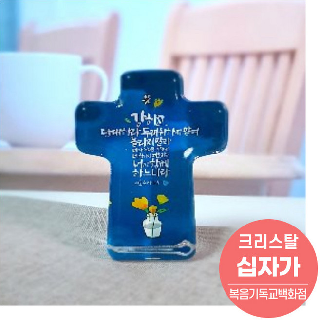 크리스탈십자가 - 강하고 담대하라 KC8007 교회십자가 선물용