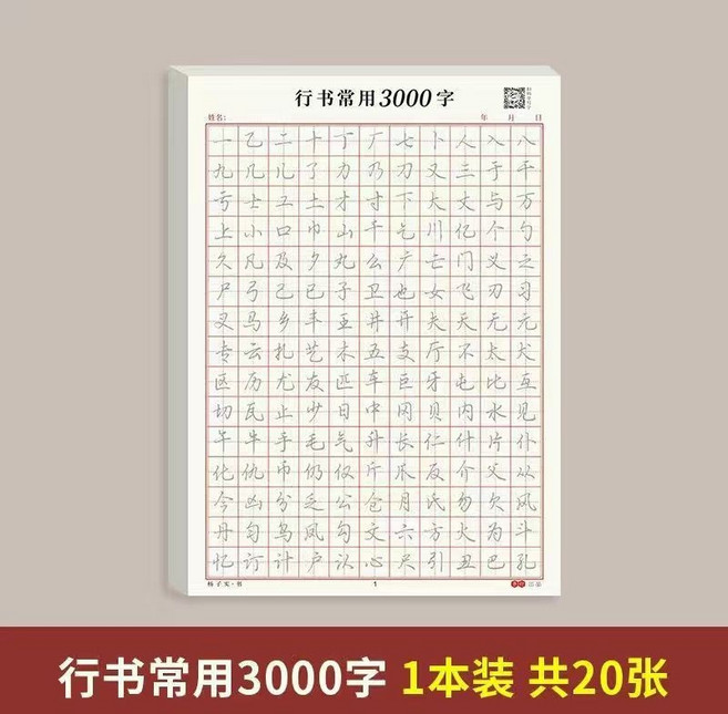 硬筆書法練字本 筆控訓練字帖 行書常用3000字 1本共20張, 精品,3000常用字,1本,每頁不重複, 1本