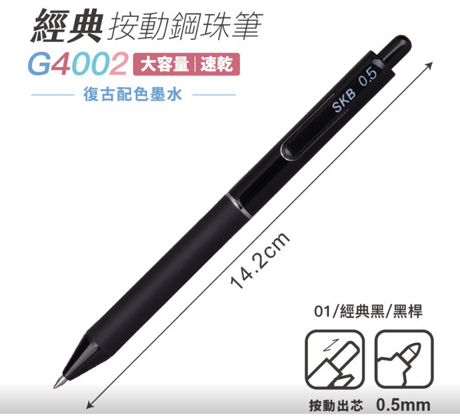 SKB G-4002 按動鋼珠筆 0.5mm 速乾大容量, 經典黑