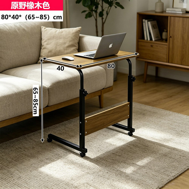 移動升降邊桌 80x40cm 適用床邊沙發桌, 原野橡木色
