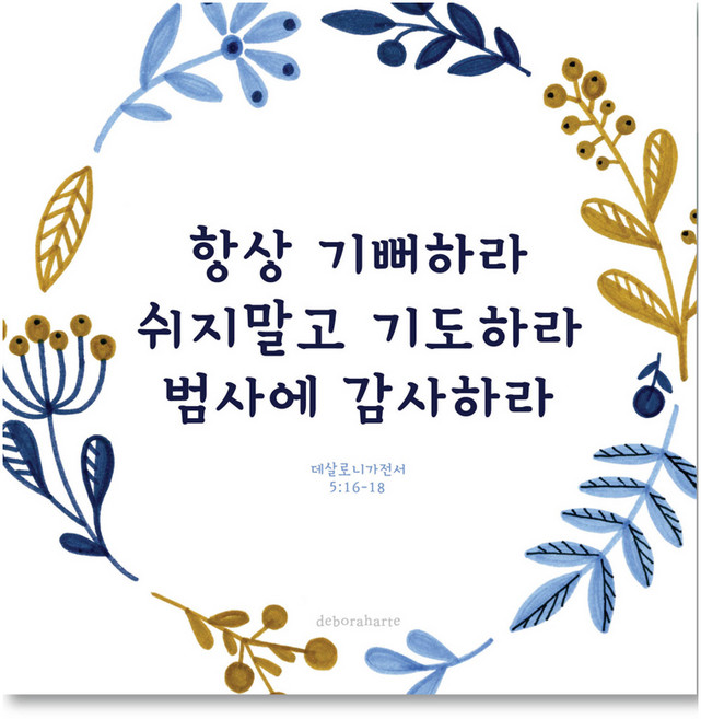 드보라아르떼 캔버스 소확행 성경말씀 액자, 항상S