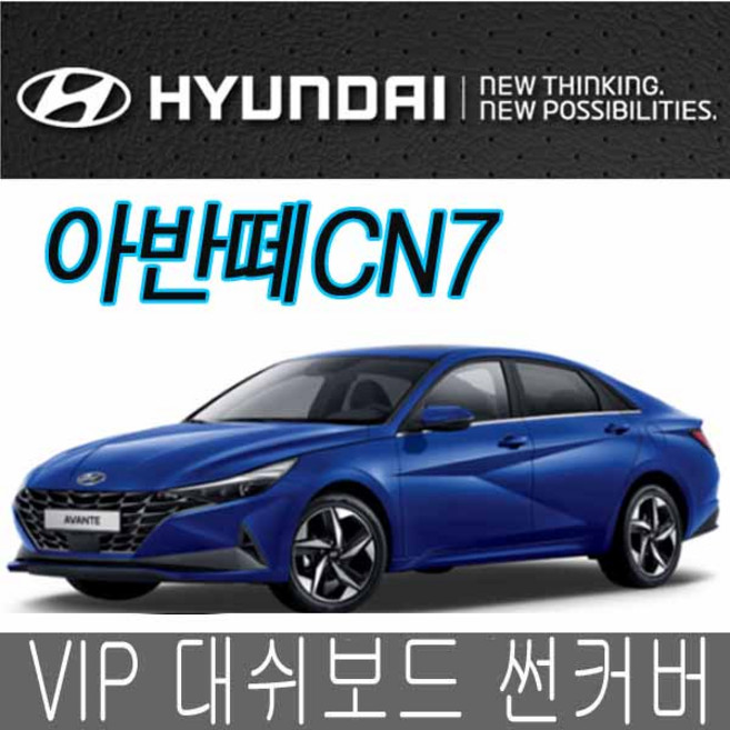 VIP 2020년 아반떼cn7 대시보드 썬커버 대쉬보드카바, 스피커-무, 일반-와인