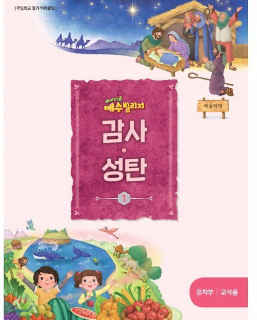 예수빌리지 감사성탄1 - 유치부 교사용, 파이디온선교회