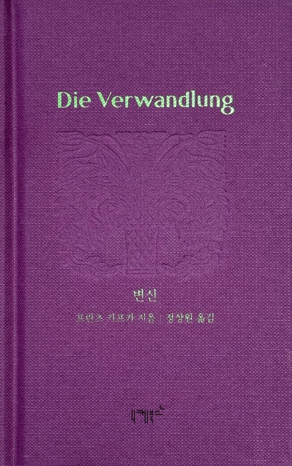 변신, 니케북스, 프란츠 카프카 저/정상원 역