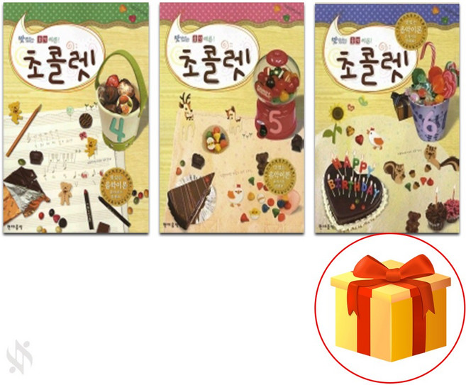 맛있는 음악 이론 초콜렛 4~6 전 3권 세트 Piano textbook 음악 이론 교재