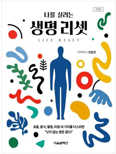 하나북스퀘어 나를 살리는 생명 리셋, 서울셀렉션, 전홍준, 9791189809720
