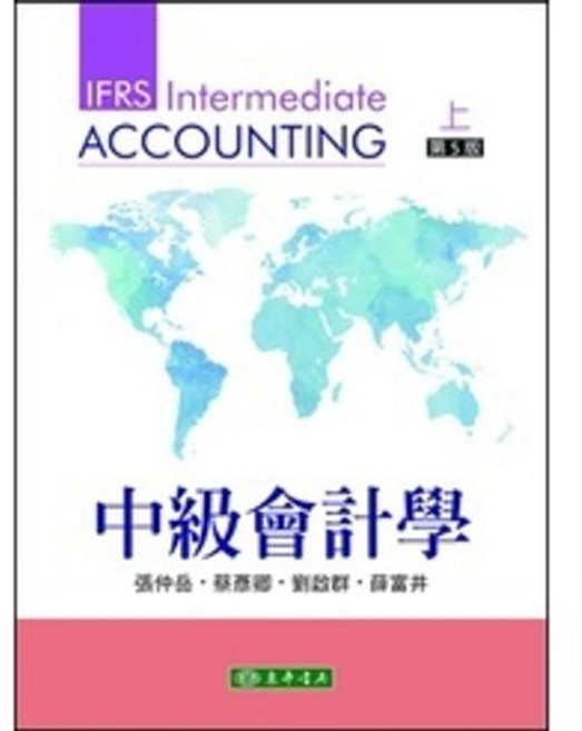 東華 書本熊 中級會計學 第五版 上冊 下冊 張仲岳 9786267130063 9786267130100