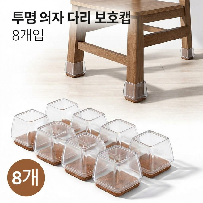 융풍 3세대 미끄럼방지 투명 의자 다리 보호캡 두꺼운 정음 펠트 가구 발패드, 8개