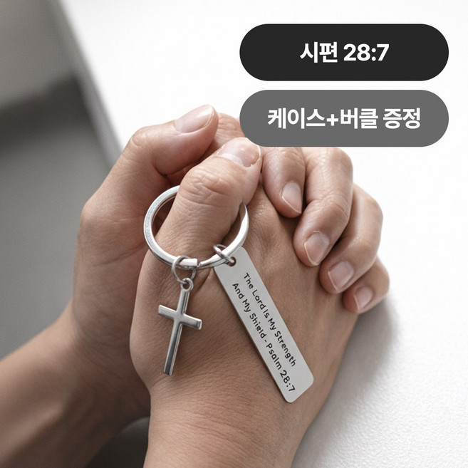 [MSMULTIVERSE] 말씀이 함께 하리니 기독교 성경 구절 십자가 가방 장식 백참 열쇠고리 키홀더 키링, 1세트, 시편 28:7