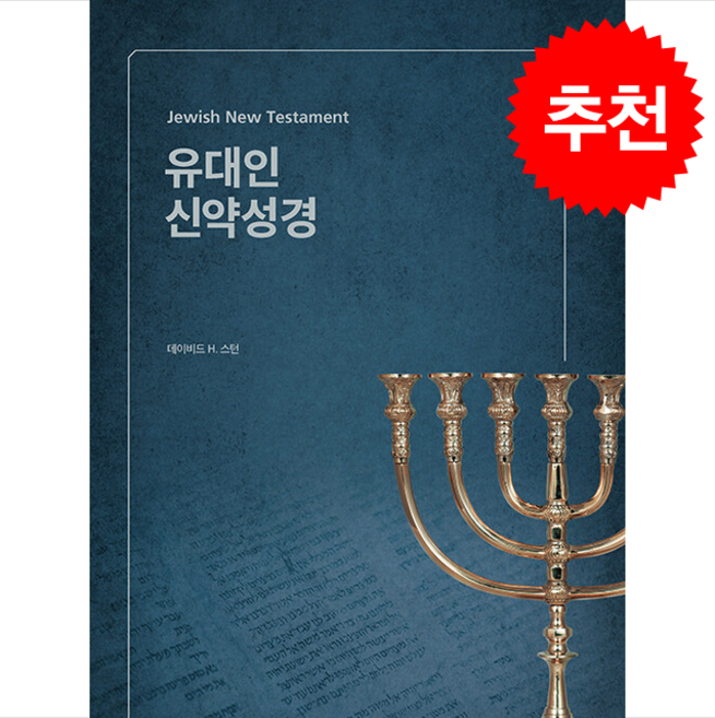 유대인 신약성경 + 쁘띠수첩 증정, 브래드북스, 데이비드 H. 스턴