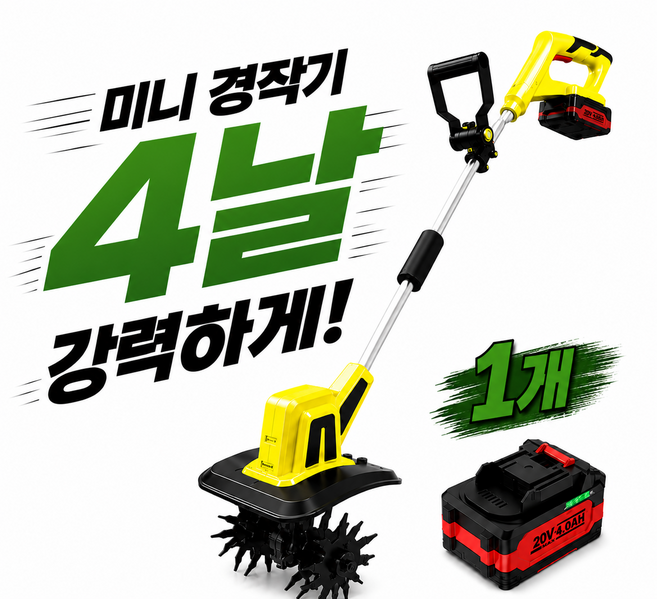 팜더밍 무선 전동 경작기 4날 텃밭 관리 잡초 제거 소형 미니 관리기 배터리, 1개
